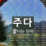 주다로 끝나는 단어는? 204개