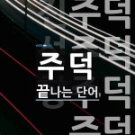 주덕 끝 단어
