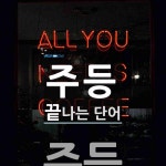 주)디자인풀등 | 주등으로 끝나는 단어는? 2개