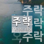 주락으로 끝나는 단어는? 3개