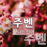 주벤으로 끝나는 단어는? 2개