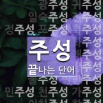 주성으로 끝나는 단어는? 45개