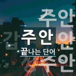 주안으로 끝나는 단어는? 4개