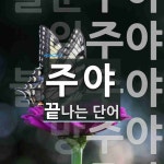 주야로 끝나는 단어는? 5개
