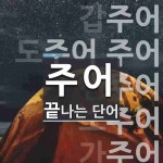 주어로 끝나는 단어는? 11개