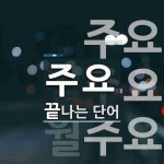 주요로 끝나는 단어는? 3개