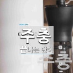 주충으로 끝나는 단어는? 2개