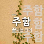 주함헤븐102동 사진 4