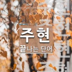 주현으로 끝나는 단어는? 4개