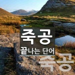 죽공 끝 단어