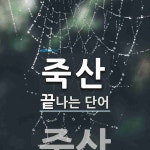 죽산 끝 단어
