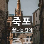 죽포 끝 단어