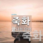 죽화로 끝나는 단어는? 2개