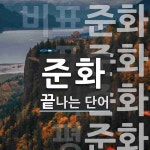 준화로 끝나는 단어는? 36개