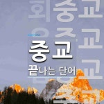 중교로 끝나는 단어는? 7개