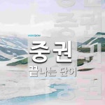 중권으로 끝나는 단어는? 10개