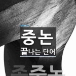 중논으로 끝나는 단어는? 1개