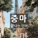 중마로 끝나는 단어는? 1개