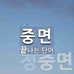 중면으로 끝나는 단어는? 2개