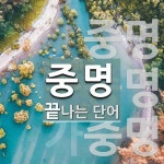 중명으로 끝나는 단어는? 3개