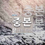 중본으로 끝나는 단어는? 3개