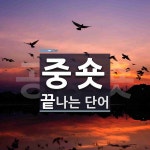 "중숏" 끝 단어