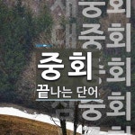 중회로 끝나는 단어는? 7개