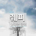 줴피로 끝나는 단어는? 1개