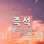 즉석으로 끝나는 단어는? 2개