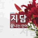 지담으로 끝나는 단어는? 2개