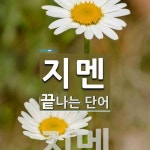 지멘으로 끝나는 단어는? 1개