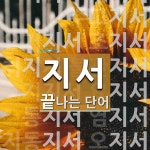 지서로 끝나는 단어는? 60개