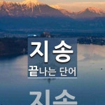 지송으로 끝나는 단어는? 2개
