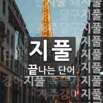 지풀로 끝나는 단어는? 24개