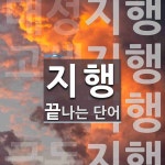 지행으로 끝나는 단어는? 4개