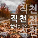 직천으로 끝나는 단어는? 3개
