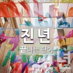 진년으로 끝나는 단어는? 2개