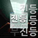 진등으로 끝나는 단어는? 4개