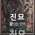 진묘 끝 단어