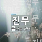 진무로 끝나는 단어는? 9개