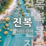 진복으로 끝나는 단어는? 5개
