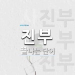 진부로 끝나는 단어는? 4개
