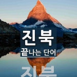 진북으로 끝나는 단어는? 1개