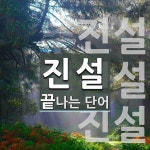 진설 끝 단어
