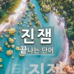 진잼 끝 단어