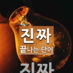 진짜로 끝나는 단어는? 1개