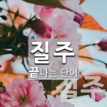 질주로 끝나는 단어는? 6개