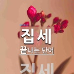 집세로 끝나는 단어는? 2개