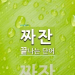 짜잔으로 끝나는 단어는? 1개