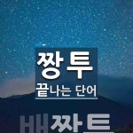 짱투로 끝나는 단어는? 1개